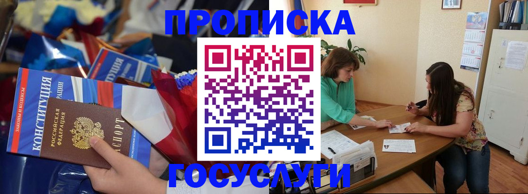 купить прописку в Новороссийске