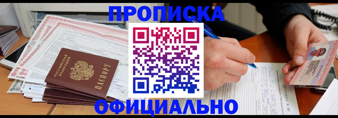 временная регистрация купить в Новороссийске